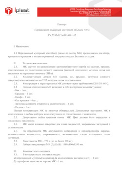 29.09.2014 Михайловка - Передвижной мусорный контейнер 770 л