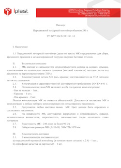 01.01.2024 Михайловка - Передвижной мусорный контейнер 240 л